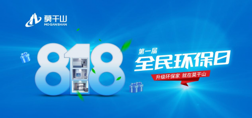 年中鉅惠沖刺 定義新環(huán)保！莫干山全屋定制“818全民環(huán)保日”點燃你的盛夏！