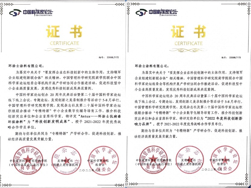 Antux環(huán)涂士喜提中國(guó)科學(xué)家論壇“科技創(chuàng)新影響力品牌”榮譽(yù)