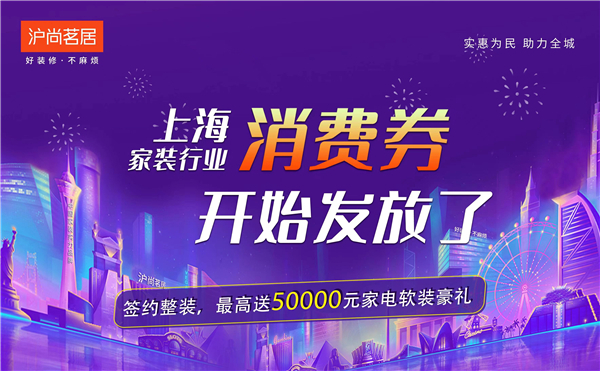 上海家裝行業(yè)消費(fèi)券開始發(fā)放啦！最高送50000元家裝豪禮~
