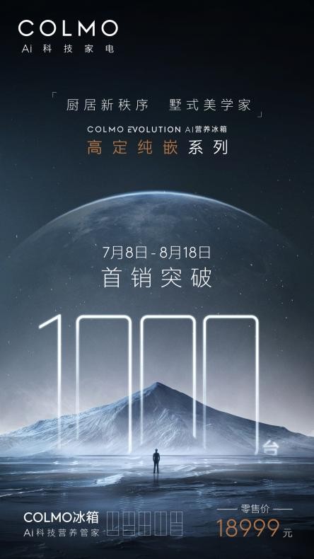 40天銷售1000臺！精準錨定用戶高定需求 COLMO實現(xiàn)高端冰箱突破