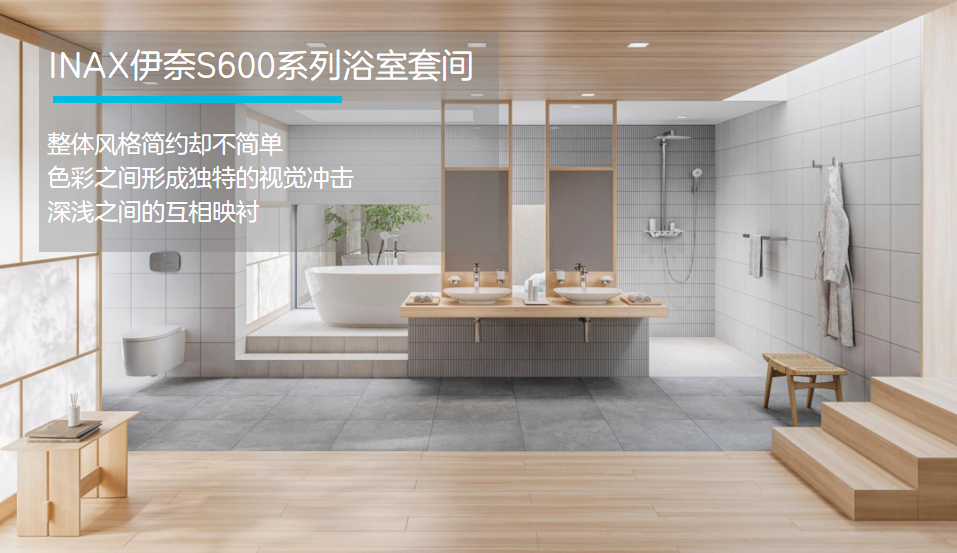 伊奈S600系列浴室套間，用心享受精美的家居生活