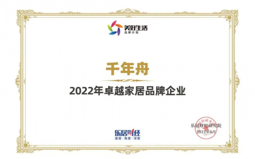 喜訊丨2022卓越家居品牌企業(yè)！千年舟再刷榮譽榜