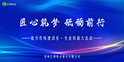 能力作風建設(shè)年丨投控集團億博物業(yè)開展專業(yè)技能大比武