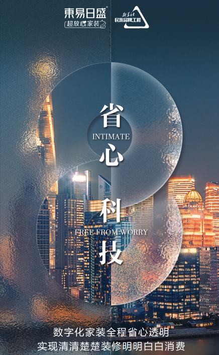 東易日盛數(shù)裝升級消費(fèi)導(dǎo)向，顛覆傳統(tǒng)家居格局