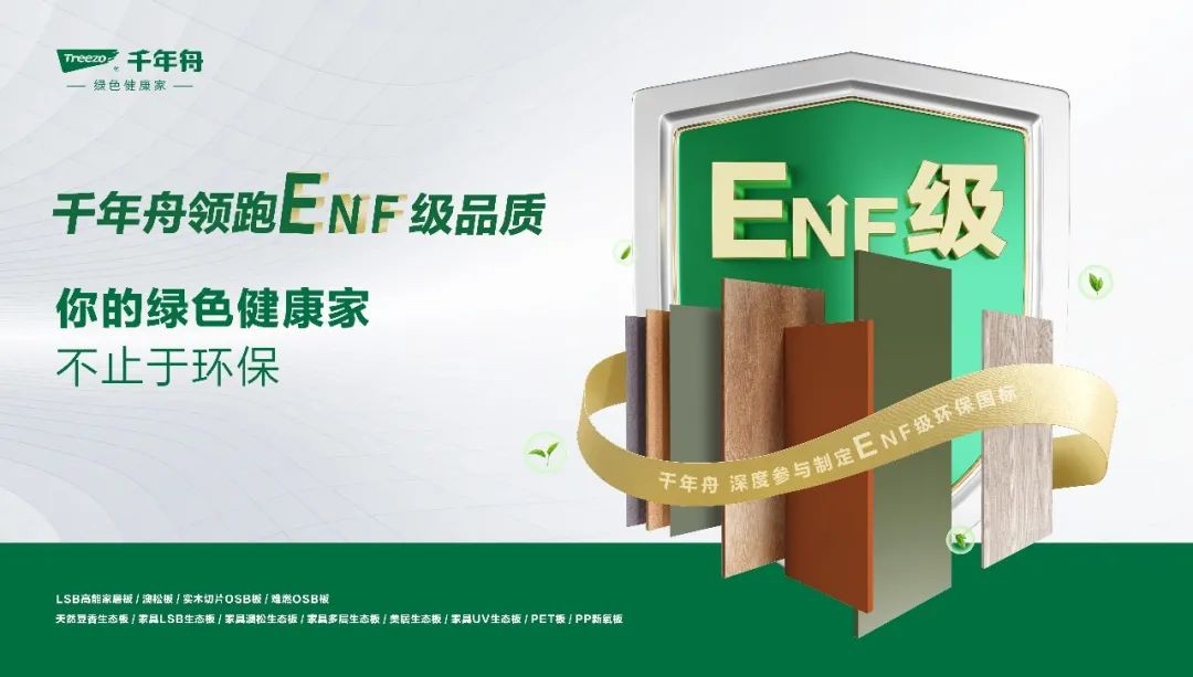 家具廠精選好板！千年舟ENF級板材，用戶首選！