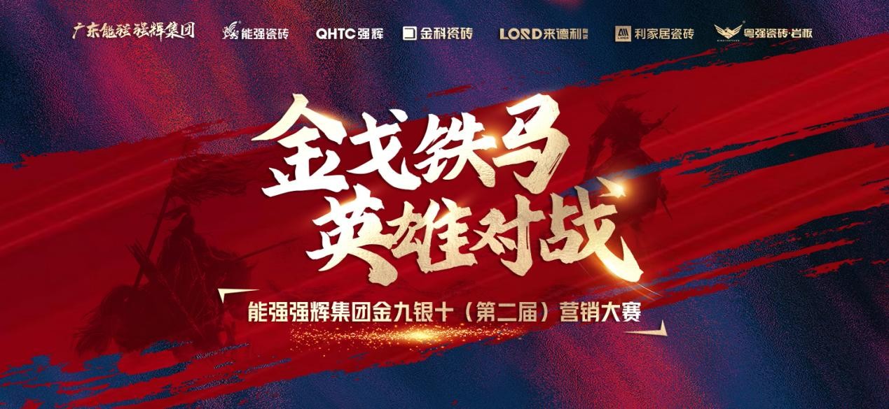 金戈鐵馬·英雄對戰(zhàn)  | 能強集團金九銀十營銷季正式開啟！