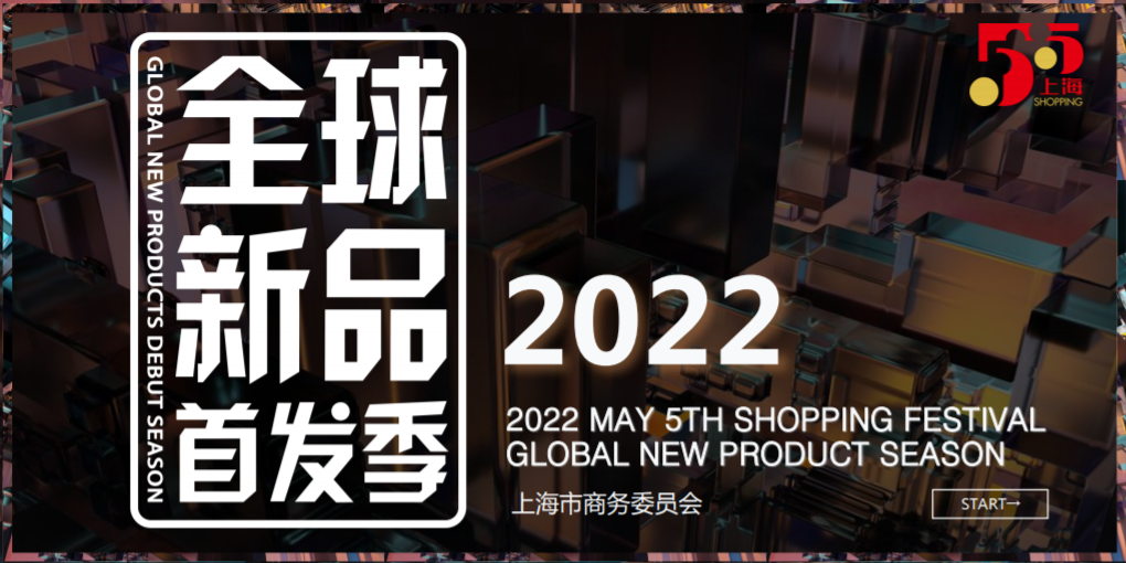 第三屆“全球新品首發(fā)季”即將開啟，麥琪蘿思受邀參展