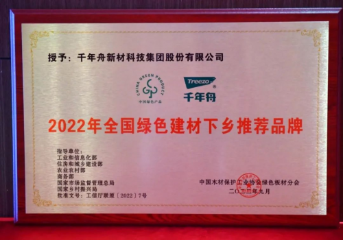 初心使命·助力雙碳丨千年舟榮膺「全國(guó)綠色建材下鄉(xiāng)推薦品牌 」！