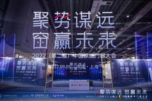 聚勢謀遠(yuǎn) 窗贏未來｜2022(第二屆)中國系統(tǒng)門窗大會圓滿落幕
