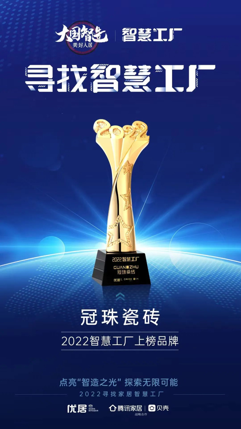 品牌硬實(shí)力 | 榮登“2022 智慧工廠”榜單，冠珠瓷磚數(shù)字化示范工廠再獲嘉獎(jiǎng)