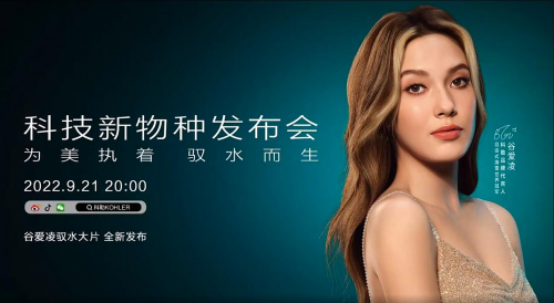 “為美執(zhí)著，馭水而生”，科勒科技新物種發(fā)布會首發(fā)在即