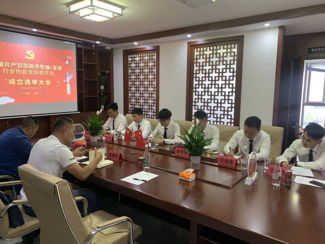 中共昆明市智能·家居行業(yè)協(xié)會支部委員會成立選舉大會隆重召開