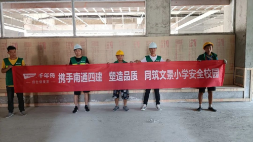 千年舟綠色工程行走進「蘇州站」，嚴把材料關(guān)，共筑綠色安全校園