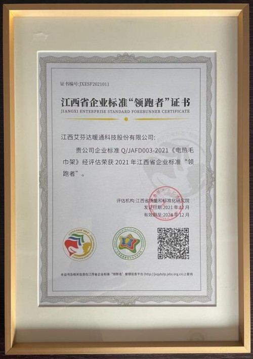 專注電熱毛巾架創(chuàng)新研發(fā)，艾芬達(dá)成企業(yè)標(biāo)準(zhǔn)“領(lǐng)跑者”
