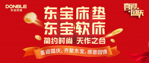 喜迎國(guó)慶，東寶床墊真誠(chéng)獻(xiàn)禮