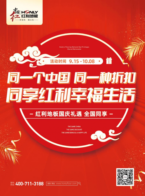 紅利地板熱度持續(xù)發(fā)酵|紅動全國 同享幸福生活
