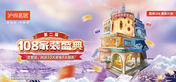 簽約整裝，就送10大家電8大服務(wù)！第二屆108家裝盛典重磅來(lái)襲~