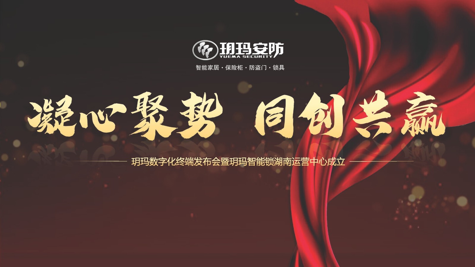 凝心聚勢同創(chuàng)共贏丨玥瑪智能鎖湖南運(yùn)營中心正式成立