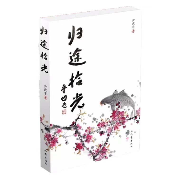 一個人的生命史詩  一一讀尹武平將軍《歸途拾光》