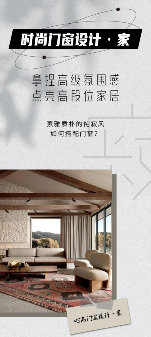 米蘭之窗設(shè)計家｜素雅質(zhì)樸的侘寂風(fēng)如何搭配門窗？