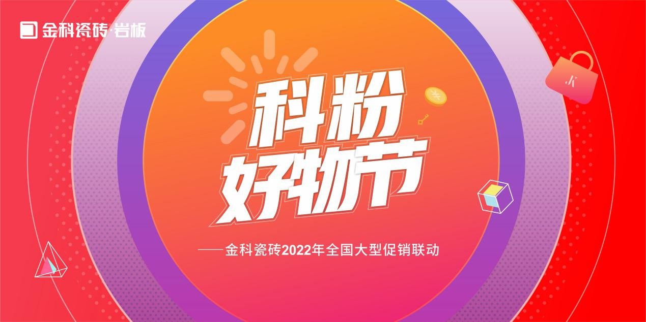 如火如荼！金科瓷磚「科粉好物節(jié)」全國(guó)大促火爆進(jìn)行中......