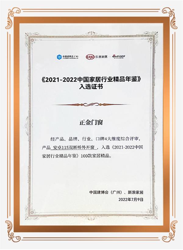 品質(zhì)與實(shí)力見證 正金門窗安卓系列雙斷橋平開窗入選《2021-2022中國(guó)家居行業(yè)精品年鑒》