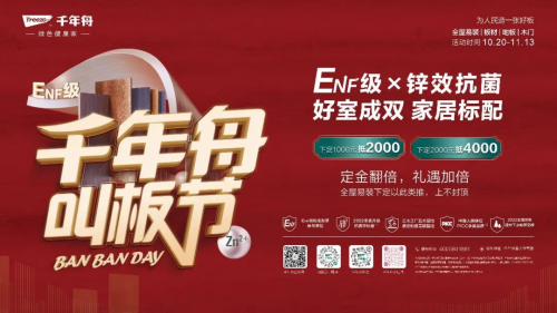 千年舟「叫板節(jié)」上線，“ENF級(jí)x鋅效抗菌”好板鉅惠，禮遇加倍！