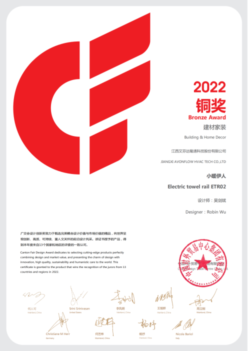 捷報(bào)頻頻！艾芬達(dá)電熱毛巾架連續(xù)3年斬獲廣交會(huì)CF獎(jiǎng)
