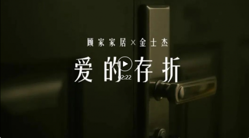 從老友到會(huì)員 看顧家家居四十周慶如何和用戶成就“親密關(guān)系”