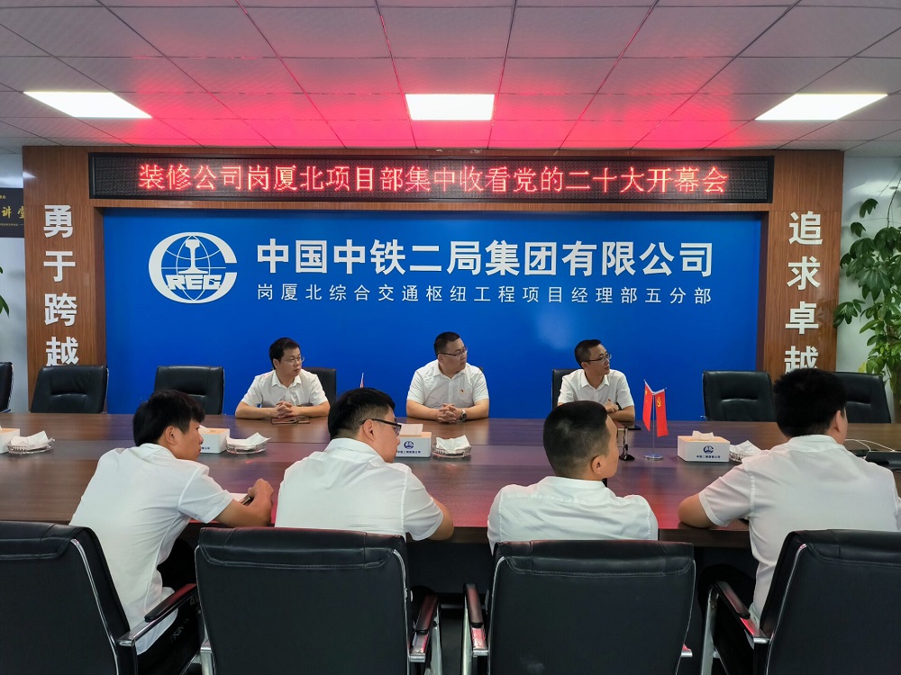 中鐵二局裝修公司各黨支部收聽收看黨的“二十大”開幕會(huì)，熱議“二十大”報(bào)告
