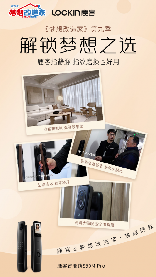 看《夢想改造家》學(xué)裝夢想家 選夢改同款鹿客智能鎖打造夢想生活