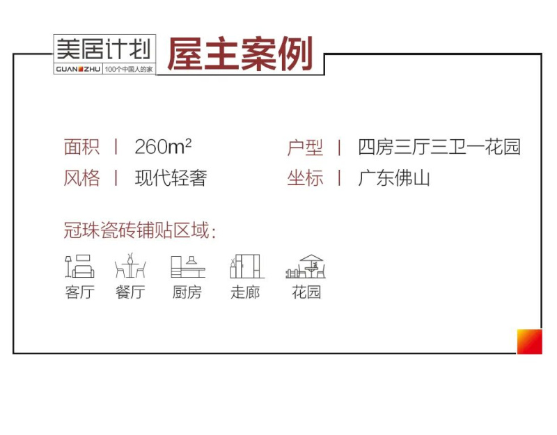 冠珠瓷磚美居案例|廣告人的260㎡靈感疊墅，現(xiàn)代教科書式輕奢設(shè)計！
