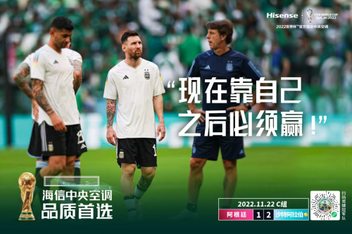 梅西首秀落敗 海信中央空調(diào)見(jiàn)證沙特隊(duì)逆轉(zhuǎn)奪冠熱門！