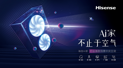 海信Ai家中央空調(diào)，推動(dòng)智能家居場(chǎng)景應(yīng)用