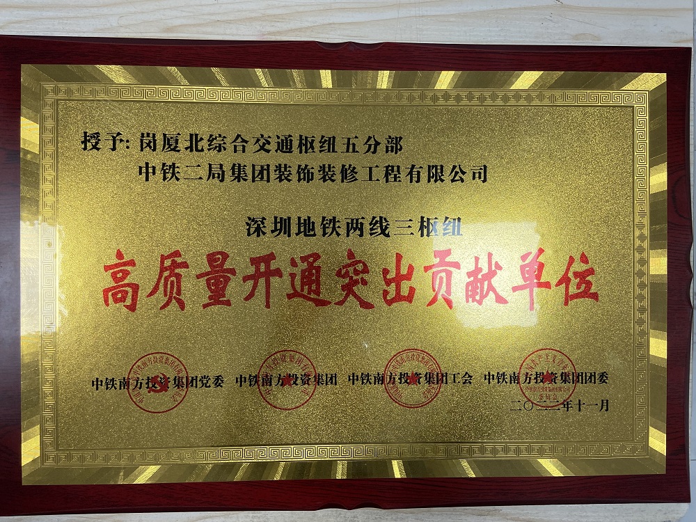 中鐵二局裝修公司榮獲中國中鐵深圳地鐵  “兩線三樞紐”高質(zhì)量開通突出貢獻(xiàn)單位