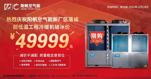 攜手見(jiàn)證新征程，陽(yáng)帆超低溫冷暖機(jī)優(yōu)惠酬賓進(jìn)行中