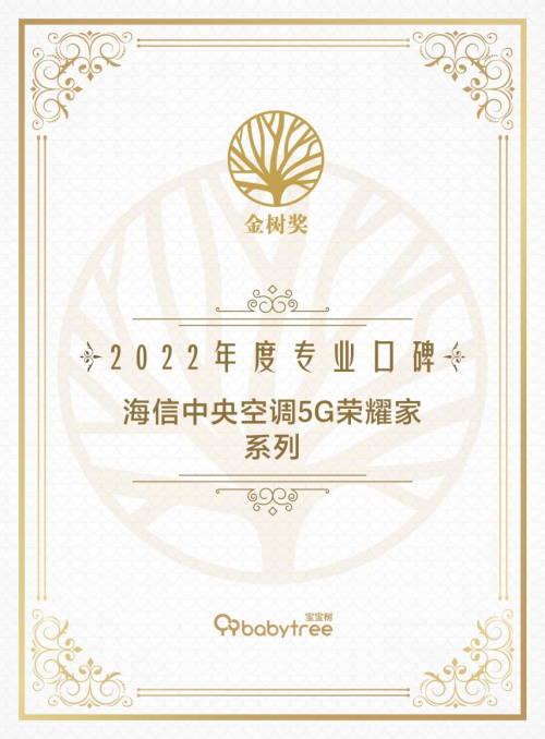 寶爸寶媽選什么空調(diào)？海信中央空調(diào)獲寶寶樹“專業(yè)口碑獎”