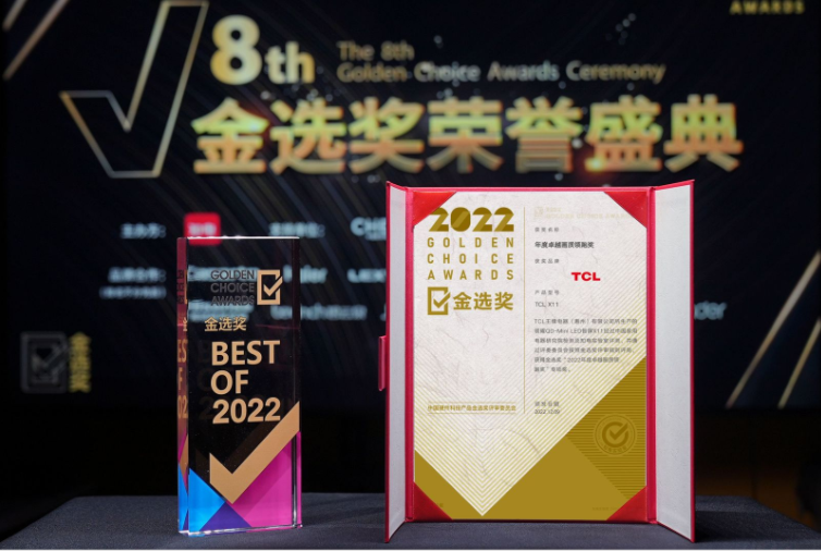 第八屆中國智慧家庭大會隆重舉行，TCL X11憑實力喜獲金選獎
