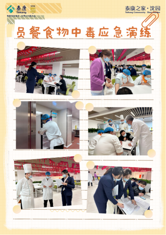 以“演”筑防，“食”刻安全丨泰康之家沈園安全演練圓滿完成
