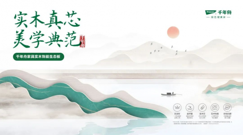 讓萬千家庭始于顏值、忠于品質(zhì)的“明星”板材——千年舟飾能板