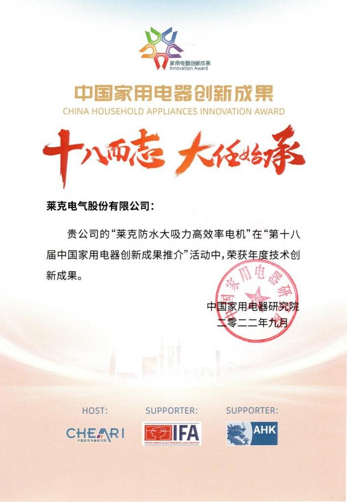 28載專研創(chuàng)新，萊克實(shí)現(xiàn)電機(jī)技術(shù)新突破，摘獲家用電器創(chuàng)新成果