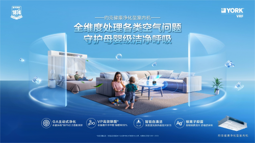 冬日如何打造“會呼吸”的家？約克VRF解鎖舒適空氣解決方案