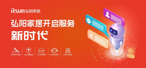 弘陽(yáng)家居開啟服務(wù)新時(shí)代，打造客戶全生命周期服務(wù)鏈