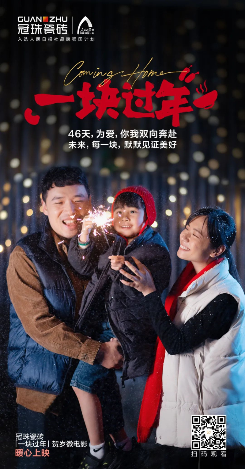摯愛(ài)相伴 一塊過(guò)年丨“年”接美好！冠珠瓷磚賀歲微電影暖心上映