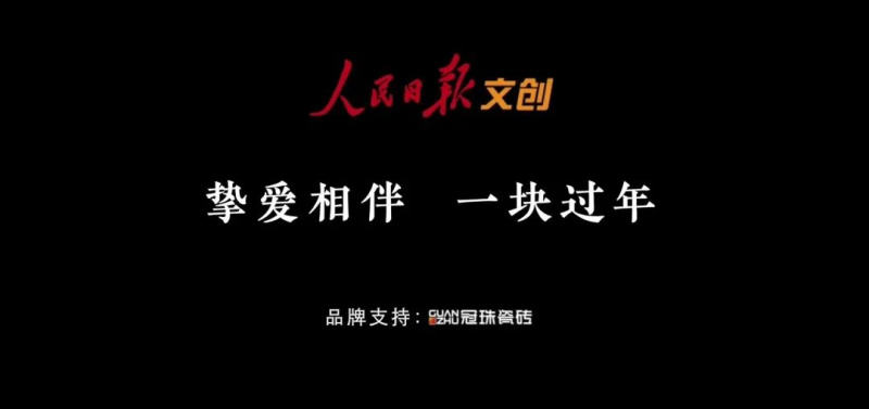 摯愛(ài)相伴 一塊過(guò)年 | 冠珠瓷磚×人民日?qǐng)?bào)春節(jié)主題公益片溫情上映，聚焦家國(guó)團(tuán)圓！