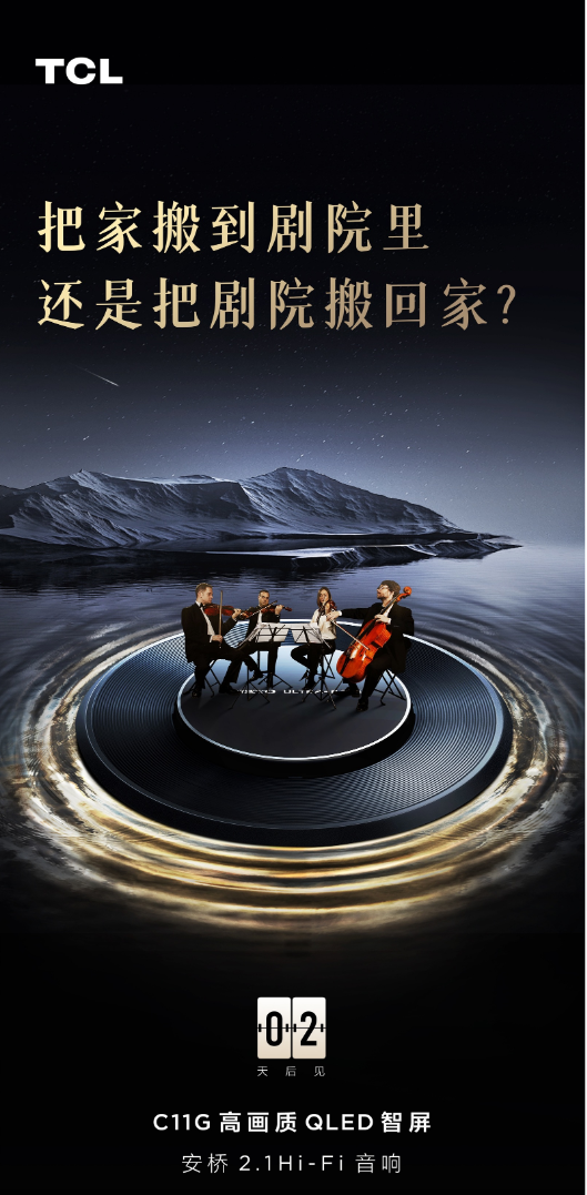 TCL C11G持續(xù)預(yù)熱，核心畫質(zhì)、音質(zhì)已亮相，2月6日揭曉答案