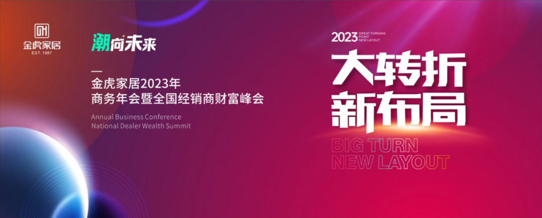 大轉(zhuǎn)折、新布局，金虎家居2023聚力共贏，共享未來(lái)！