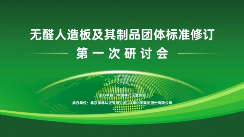 “無(wú)醛人造板及其制品”團(tuán)體標(biāo)準(zhǔn)修訂研討會(huì)成功召開(kāi)，推動(dòng)無(wú)醛產(chǎn)業(yè)轉(zhuǎn)型升級(jí)