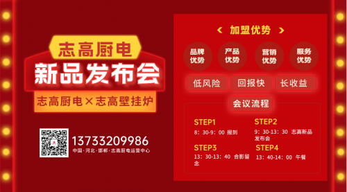 2023年志高廚電×志高壁掛爐邯鄲地區(qū)新品發(fā)布會(huì)定于2月26日召開(kāi)