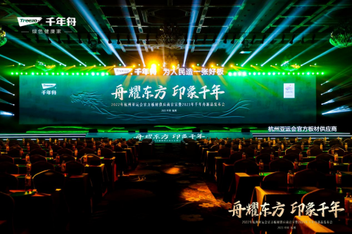 官宣！千年舟成為杭州亞運(yùn)會官方板材供應(yīng)商！